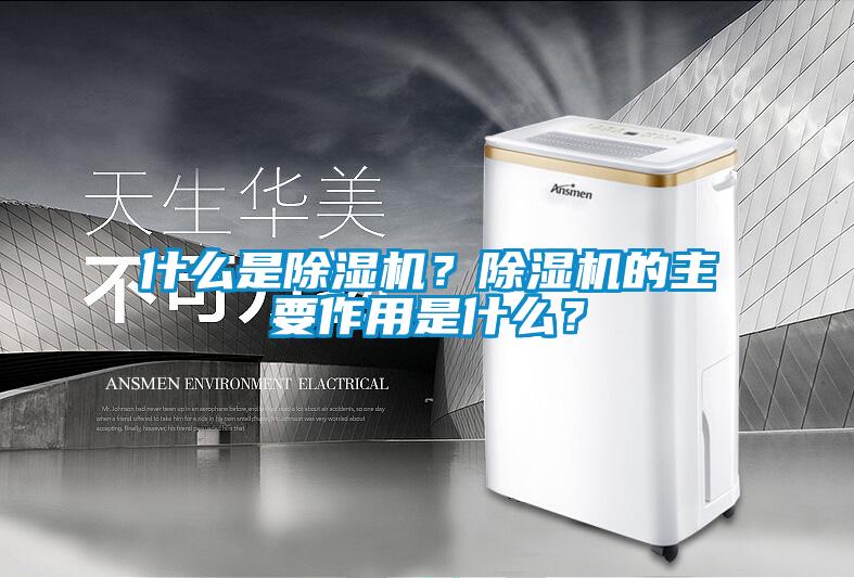 什么是除濕機(jī)？除濕機(jī)的主要作用是什么？