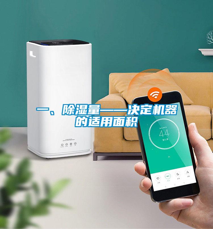 一、除濕量——決定機(jī)器的適用面積