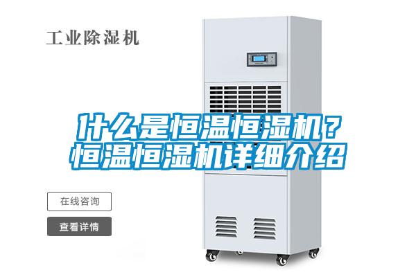 什么是恒溫恒濕機(jī)？恒溫恒濕機(jī)詳細(xì)介紹
