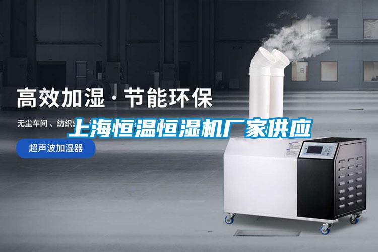 上海恒溫恒濕機廠家供應