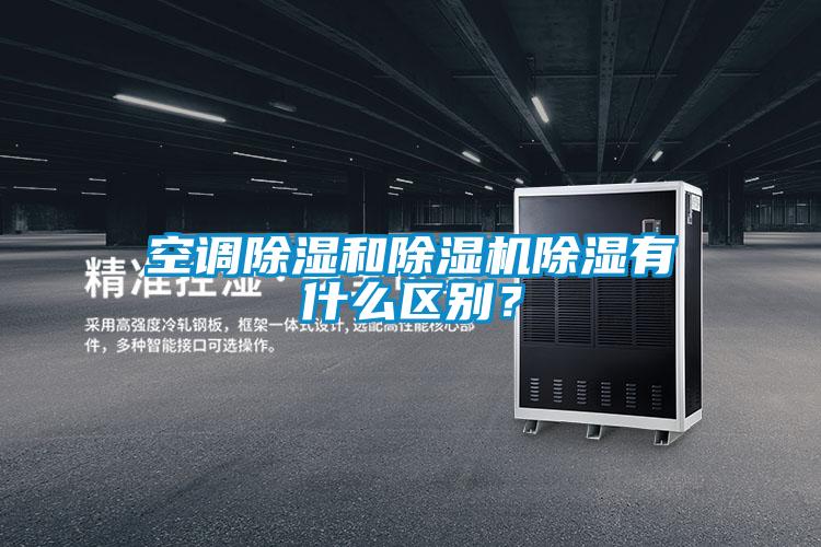 空調(diào)除濕和除濕機(jī)除濕有什么區(qū)別？