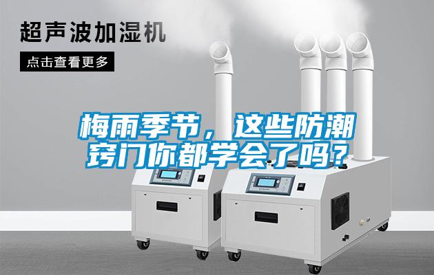 梅雨季節(jié)，這些防潮竅門你都學(xué)會了嗎？