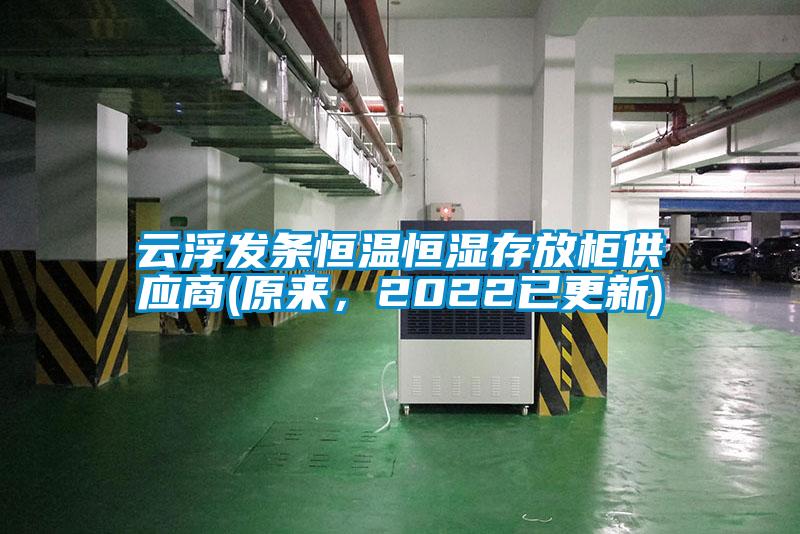 云浮發(fā)條恒溫恒濕存放柜供應(yīng)商(原來，2022已更新)