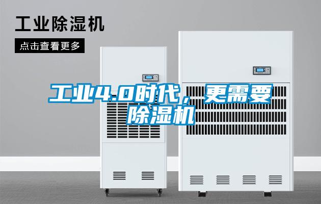 工業(yè)4.0時(shí)代，更需要除濕機(jī)
