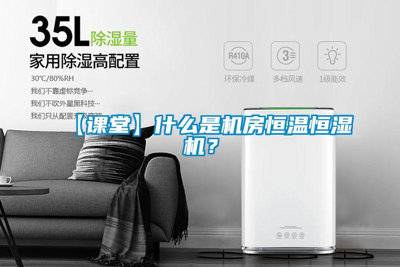 【課堂】什么是機房恒溫恒濕機？
