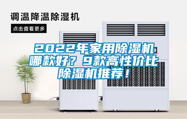 2022年家用除濕機(jī)哪款好？9款高性價(jià)比除濕機(jī)推薦！
