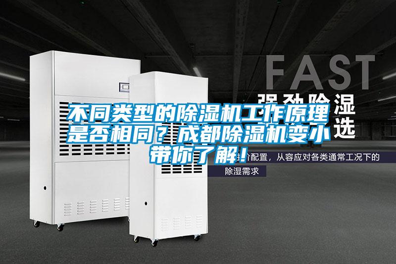 不同類型的除濕機(jī)工作原理是否相同？成都除濕機(jī)變小帶你了解！