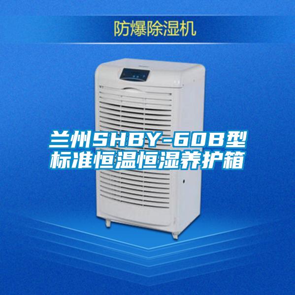 蘭州SHBY-60B型標(biāo)準(zhǔn)恒溫恒濕養(yǎng)護箱