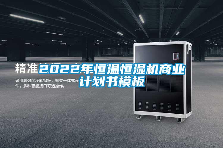 2022年恒溫恒濕機(jī)商業(yè)計(jì)劃書(shū)模板