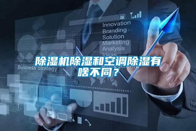 除濕機(jī)除濕和空調(diào)除濕有啥不同？