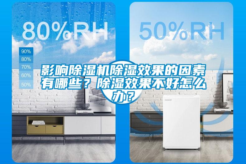 影響除濕機除濕效果的因素有哪些？除濕效果不好怎么辦？