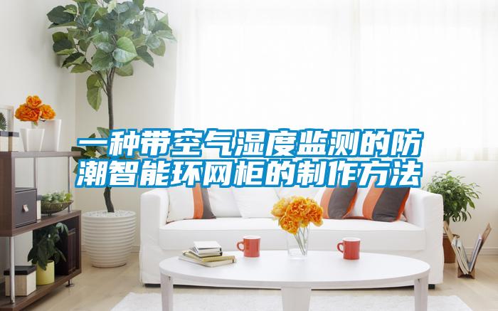 一種帶空氣濕度監(jiān)測(cè)的防潮智能環(huán)網(wǎng)柜的制作方法