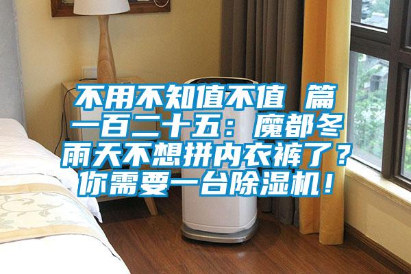 不用不知值不值 篇一百二十五：魔都冬雨天不想拼內(nèi)衣褲了？你需要一臺(tái)除濕機(jī)！