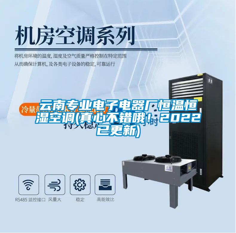 云南專業(yè)電子電器廠恒溫恒濕空調(真心不錯哦！2022已更新)