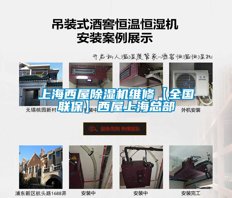 上海西屋除濕機(jī)維修【全國聯(lián)?！课魑萆虾？偛?></div>
								<div   id=
