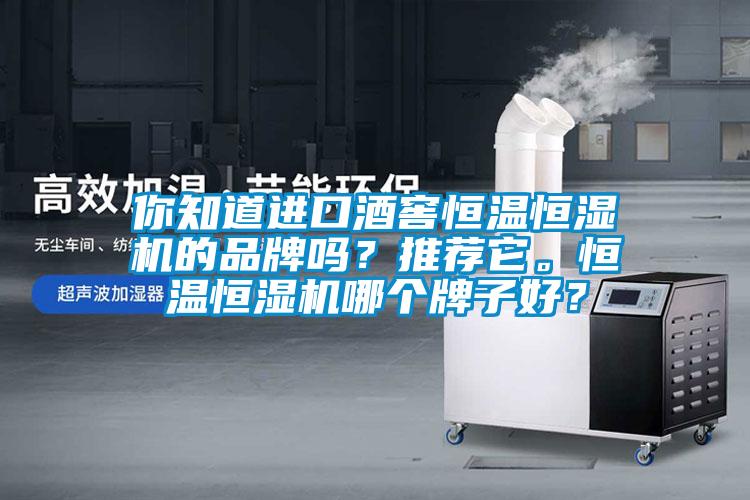 你知道進口酒窖恒溫恒濕機的品牌嗎？推薦它。恒溫恒濕機哪個牌子好？