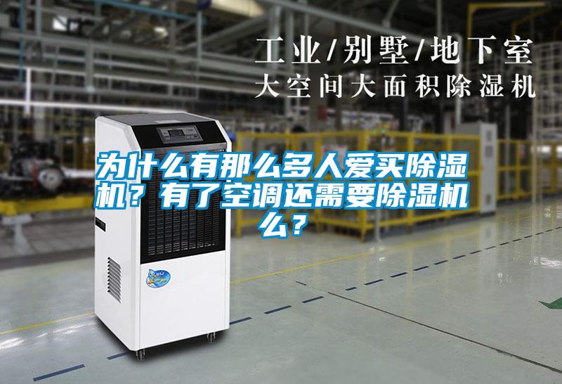 為什么有那么多人愛買除濕機(jī)？有了空調(diào)還需要除濕機(jī)么？