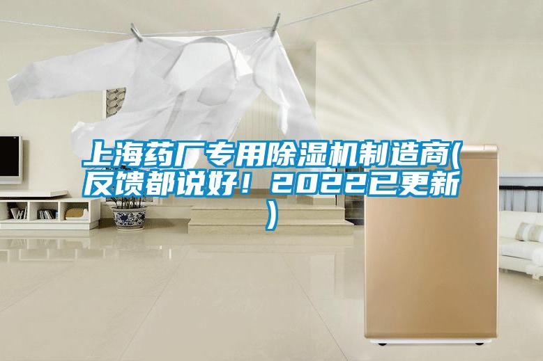 上海藥廠專用除濕機(jī)制造商(反饋都說好！2022已更新)