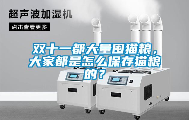 雙十一都大量囤貓糧，大家都是怎么保存貓糧的？