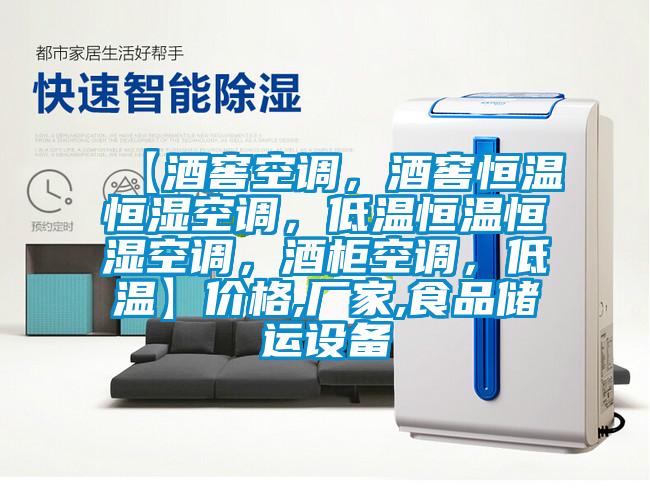 【酒窖空調(diào)，酒窖恒溫恒濕空調(diào)，低溫恒溫恒濕空調(diào)，酒柜空調(diào)，低溫】價格,廠家,食品儲運設(shè)備