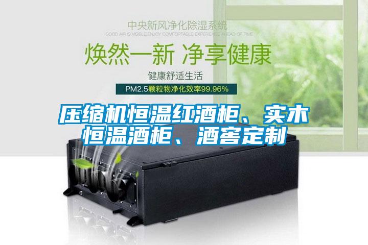 壓縮機(jī)恒溫紅酒柜、實(shí)木恒溫酒柜、酒窖定制