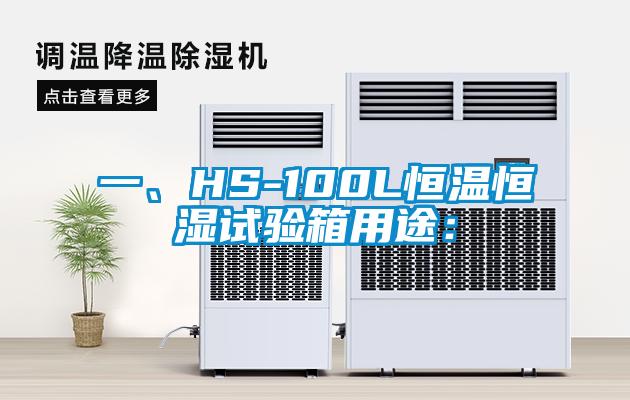 一、HS-100L恒溫恒濕試驗(yàn)箱用途：