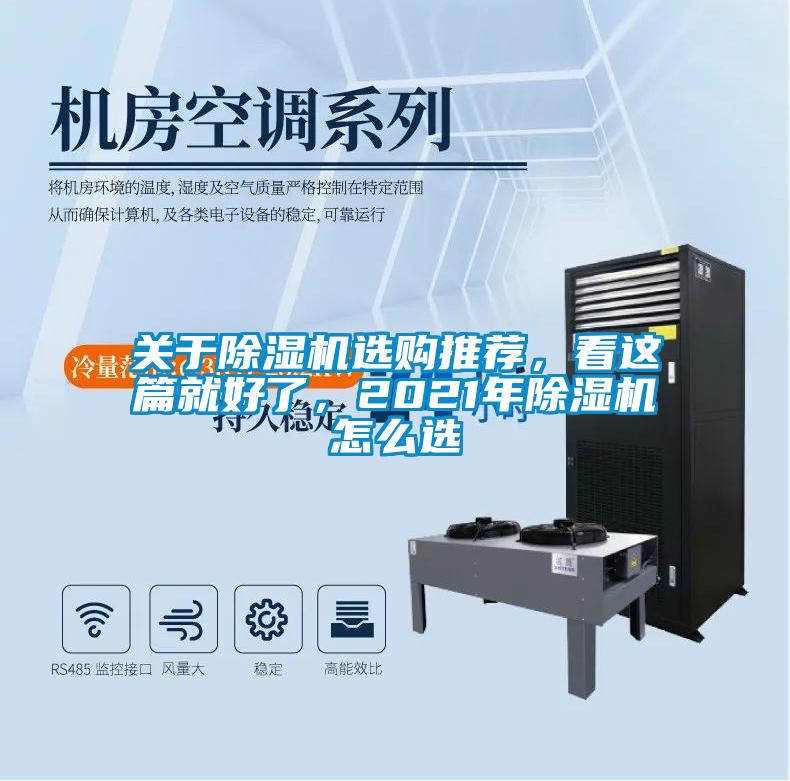 關(guān)于除濕機(jī)選購(gòu)?fù)扑]，看這篇就好了，2021年除濕機(jī)怎么選