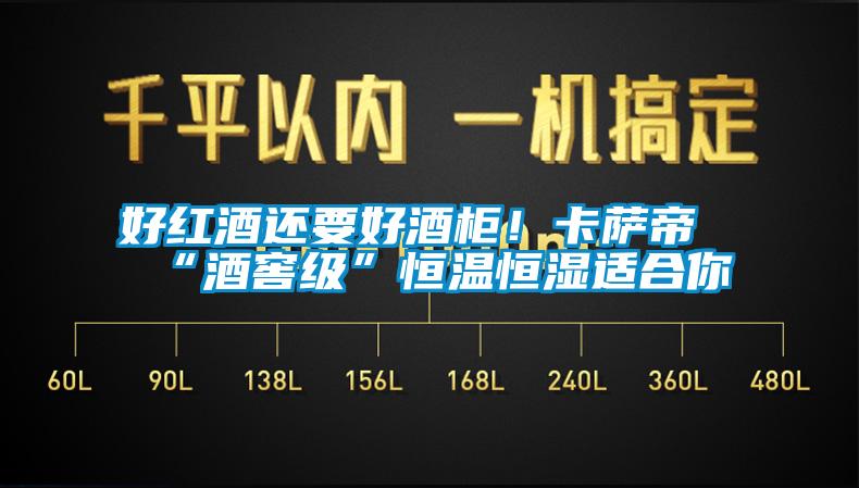 好紅酒還要好酒柜！卡薩帝“酒窖級(jí)”恒溫恒濕適合你