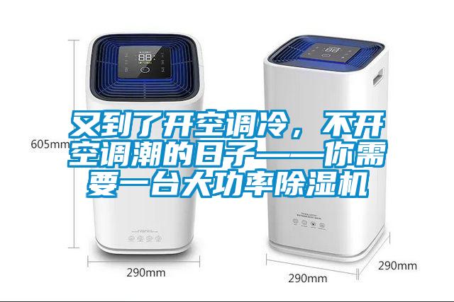 又到了開(kāi)空調(diào)冷，不開(kāi)空調(diào)潮的日子——你需要一臺(tái)大功率除濕機(jī)
