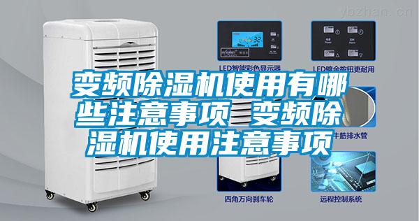變頻除濕機(jī)使用有哪些注意事項 變頻除濕機(jī)使用注意事項