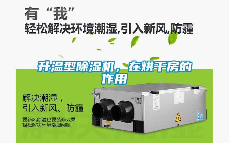 升溫型除濕機(jī)，在烘干房的作用