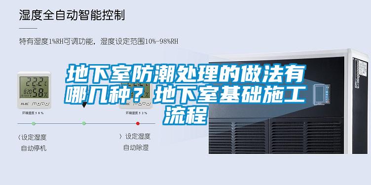 地下室防潮處理的做法有哪幾種？地下室基礎(chǔ)施工流程