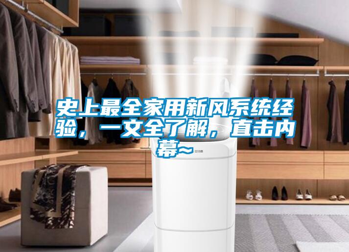 史上最全家用新風(fēng)系統(tǒng)經(jīng)驗，一文全了解，直擊內(nèi)幕~