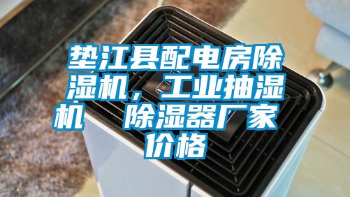 墊江縣配電房除濕機(jī)，工業(yè)抽濕機(jī)  除濕器廠家 價(jià)格