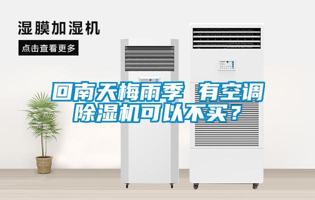 回南天梅雨季 有空調(diào)除濕機(jī)可以不買？