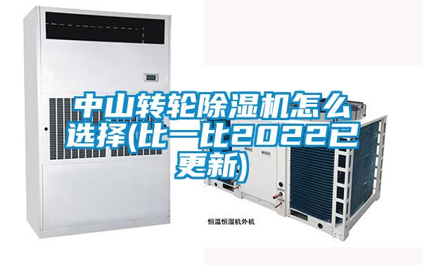 中山轉(zhuǎn)輪除濕機怎么選擇(比一比2022已更新)