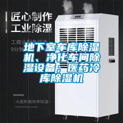 地下室車庫除濕機(jī)、凈化車間除濕設(shè)備；醫(yī)藥冷庫除濕機(jī)