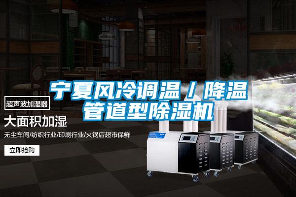 寧夏風(fēng)冷調(diào)溫／降溫管道型除濕機