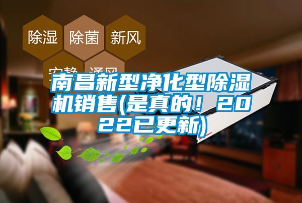 南昌新型凈化型除濕機(jī)銷售(是真的！2022已更新)