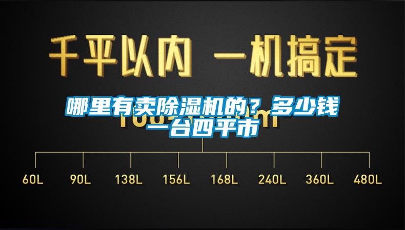 哪里有賣除濕機(jī)的？多少錢一臺四平市