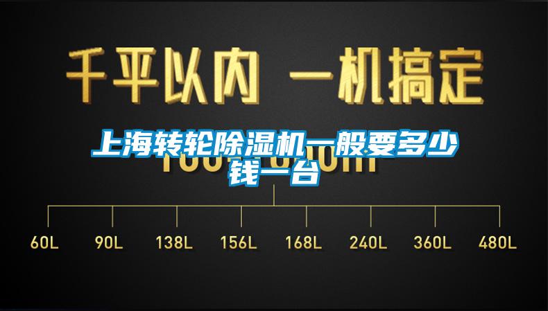上海轉(zhuǎn)輪除濕機(jī)一般要多少錢一臺
