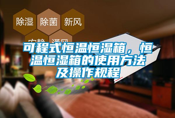 可程式恒溫恒濕箱，恒溫恒濕箱的使用方法及操作規(guī)程