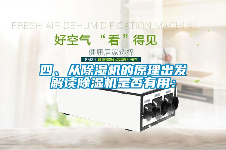 四、從除濕機(jī)的原理出發(fā)解讀除濕機(jī)是否有用：