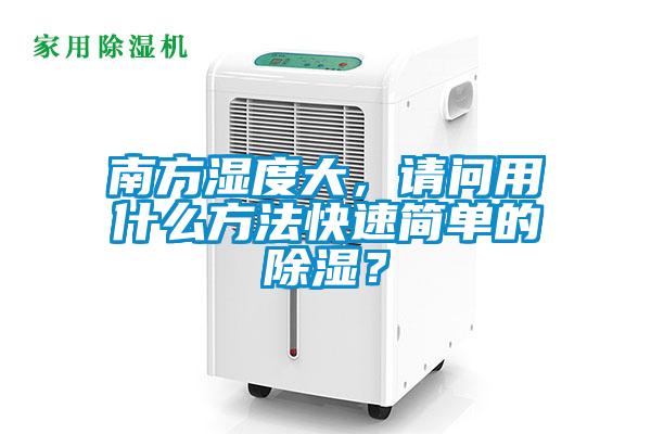南方濕度大，請問用什么方法快速簡單的除濕？