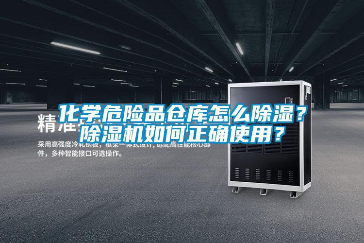 化學(xué)危險(xiǎn)品倉庫怎么除濕？除濕機(jī)如何正確使用？