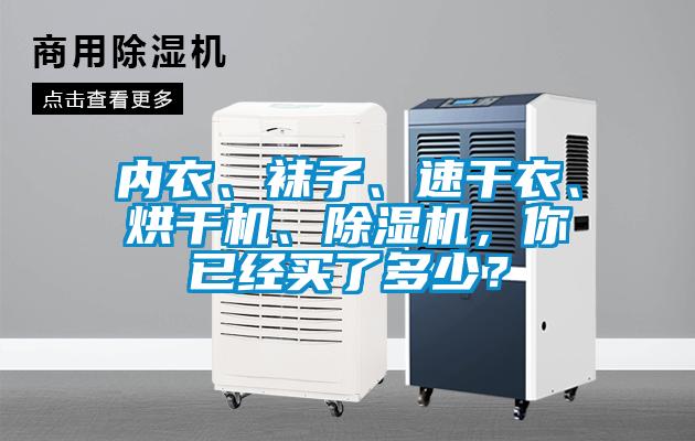 內(nèi)衣、襪子、速干衣、烘干機、除濕機，你已經(jīng)買了多少？