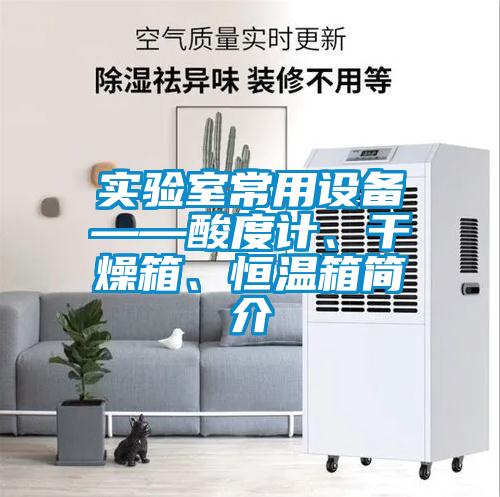 實驗室常用設(shè)備——酸度計、干燥箱、恒溫箱簡介