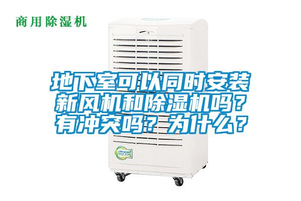 地下室可以同時(shí)安裝新風(fēng)機(jī)和除濕機(jī)嗎？有沖突嗎？為什么？
