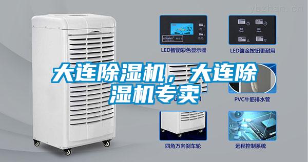 大連除濕機(jī)，大連除濕機(jī)專賣