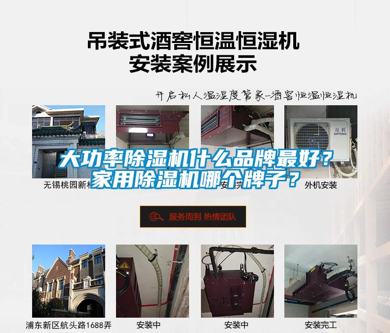 大功率除濕機(jī)什么品牌最好？家用除濕機(jī)哪個牌子？